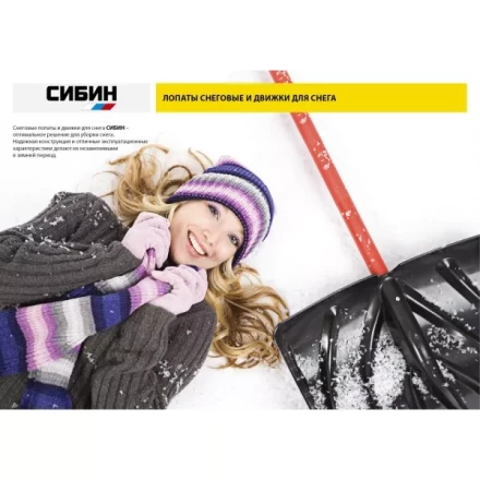 Лопата снеговая пластиковая с алюминиевой планкой, с деревянным черенком и V-ручкой, 460мм, черная, СИБИН 421843 421843 купить в Челябинске