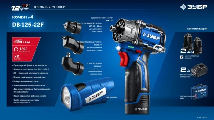 ЗУБР КОМБИ #4, набор: модульная дрель-шуруповерт + LED фонарь, BRUSHLESS, 12 В, 45 Н·м, 2 АКБ тип Т7 (2 А·ч), кейс, Профессионал (DB-125-22F) купить в Челябинске