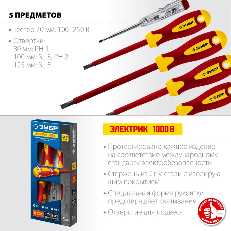 ЗУБР 5 предм, набор диэлектрических отверток, Профессионал (25265) купить в Челябинске