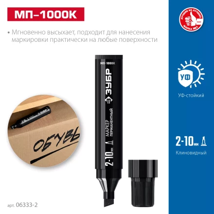 ЗУБР МП-1000К чёрный, 2-10 мм, клиновидный перманентный маркер (06333-2) купить в Челябинске