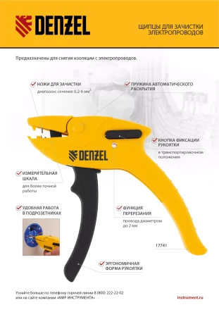 Щипцы для зачистки электропроводов, сечением 0,2-6 мм2, функция обрезания проводов Denzel 17741 купить в Челябинске