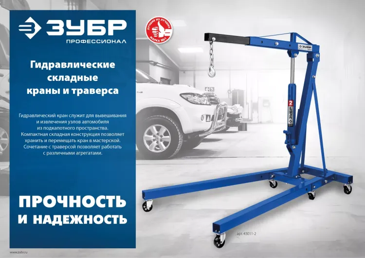 ЗУБР КГС-1, 1 т, 25 - 2060 мм, складной гидравлический кран, Профессионал (43011-1) купить в Челябинске