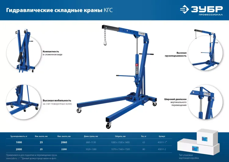 ЗУБР КГС-1, 1 т, 25 - 2060 мм, складной гидравлический кран, Профессионал (43011-1) купить в Челябинске