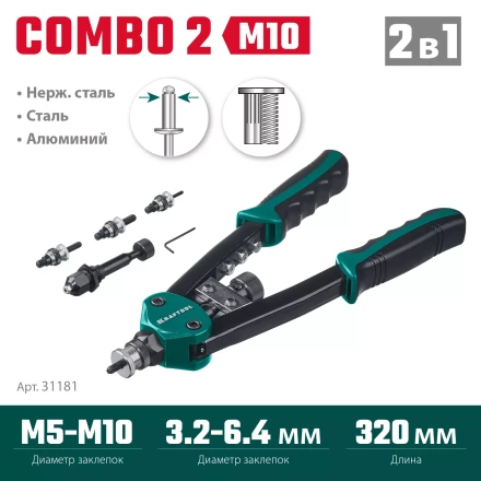 Комбинированные заклепочники двуручные KRAFTOOL Combo2-M10 31181 купить в Челябинске