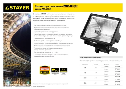 Прожектор STAYER &quot;MASTER&quot; MAXLight галогенный, с дугой крепления под установку, белый, 500Вт 57103-W купить в Челябинске