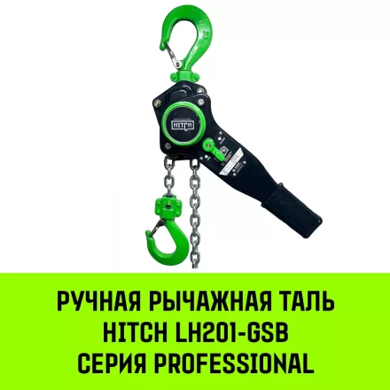 Таль ручная рычажная HITCH LH201-GSB 1 т 3 м. Гальваническая цепь. Защита от перегруза (SZ060968) купить в Челябинске