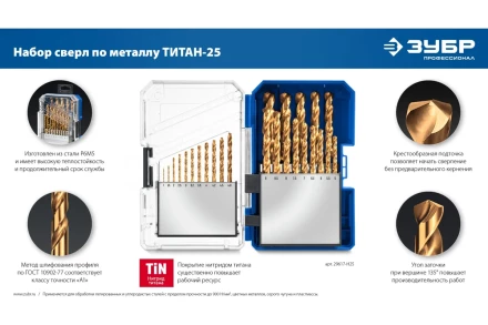 ЗУБР ТИТАН 25шт (1-13мм) сталь Р6М5, класс А, титановое покрытие, пласт.бокс, набор сверл по металлу (29617-H25) купить в Челябинске