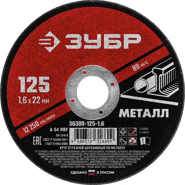ЗУБР 125 x 1.6 х 22.2 мм, для УШМ, круг отрезной по металлу (36300-125-1.6) купить в Челябинске