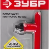 Ключ ЗУБР "ЭКСПЕРТ" для патрона дрели, 10мм 2909-10_z01 купить в Челябинске