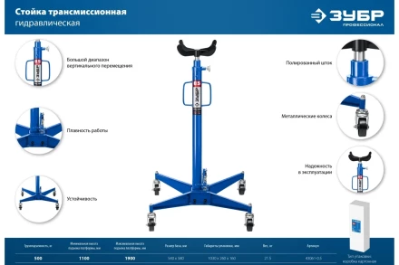 ЗУБР 0.5 т, 1100 - 1900 мм, гидравлическая трансмиссионная стойка, Профессионал (43061-0.5) купить в Челябинске