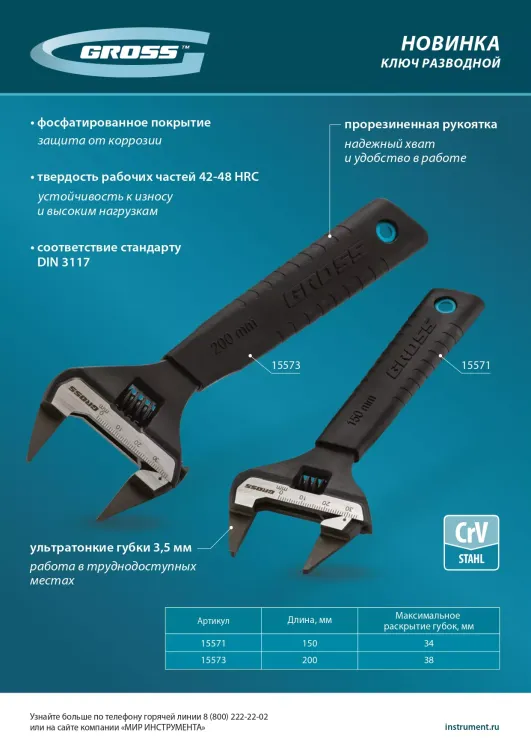 Ключ разводной, 200 мм Gross 15573, CrV, ультратонкие губки купить в Челябинске