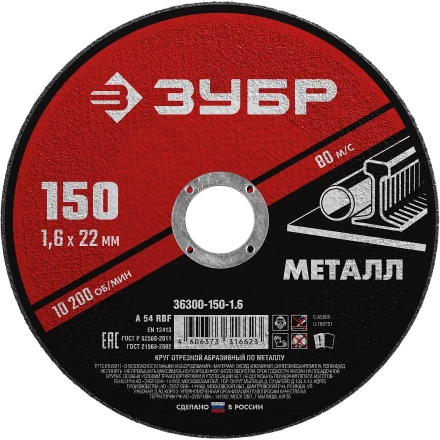 ЗУБР 150 x 1.6 х 22.2 мм, для УШМ, круг отрезной по металлу (36300-150-1.6) купить в Челябинске