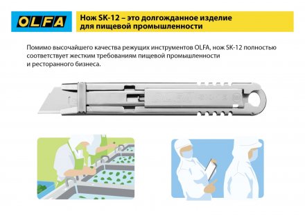 Нож OLFA, безопасный с трапециевидным лезвием OL-SK-12 купить в Челябинске