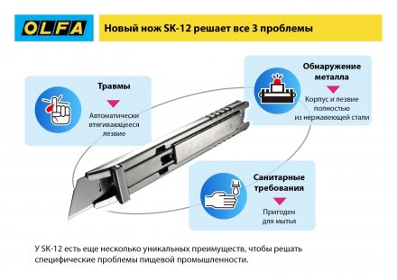 Нож OLFA, безопасный с трапециевидным лезвием OL-SK-12 купить в Челябинске