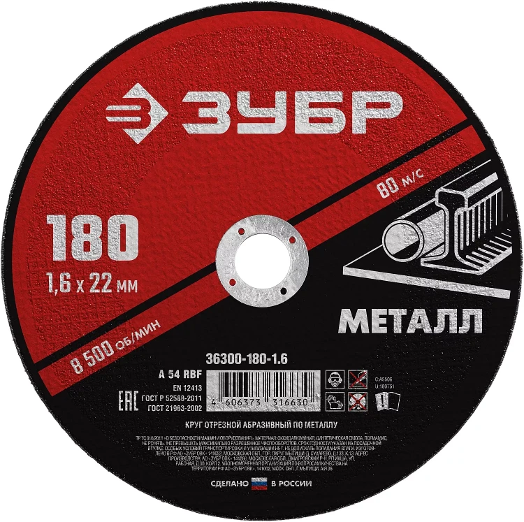ЗУБР 180 x 1.6 х 22.2 мм, для УШМ, круг отрезной по металлу (36300-180-1.6) купить в Челябинске