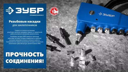 ЗУБР сменная насадка М6 для заклепочника К-М6 (31196-M6) купить в Челябинске