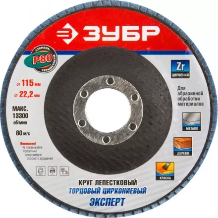 Круг шлифовальный ЗУБР &quot;ЭКСПЕРТ&quot; лепестковый торцевой, тип КЛТ 1, зерно-электрокорунд циркониевый, P80, 115х22,2мм 36595-115-80 купить в Челябинске