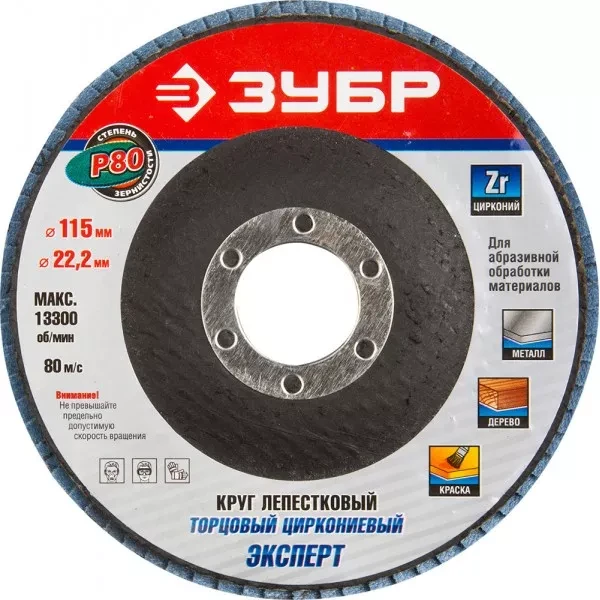 Круг шлифовальный ЗУБР "ЭКСПЕРТ" лепестковый торцевой, тип КЛТ 1, зерно-электрокорунд циркониевый, P80, 115х22,2мм 36595-115-80 купить в Челябинске