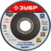 Круг шлифовальный ЗУБР &quot;ЭКСПЕРТ&quot; лепестковый торцевой, тип КЛТ 1, зерно-электрокорунд циркониевый, P80, 115х22,2мм 36595-115-80 купить в Челябинске