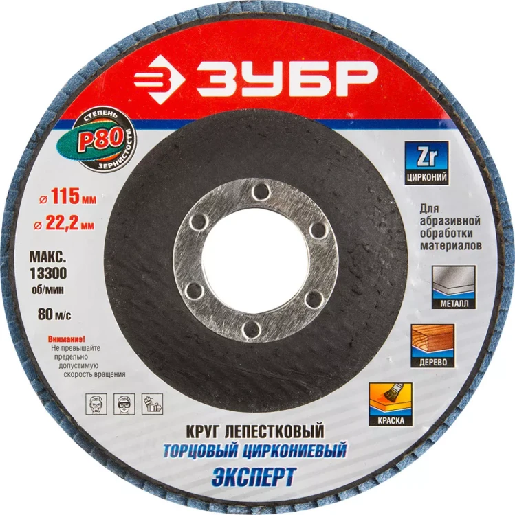 Круг шлифовальный ЗУБР "ЭКСПЕРТ" лепестковый торцевой, тип КЛТ 1, зерно-электрокорунд циркониевый, P80, 115х22,2мм 36595-115-80 купить в Челябинске