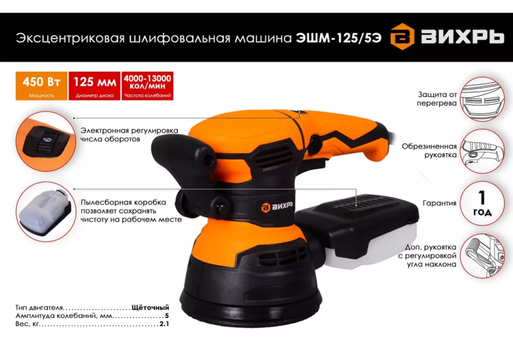 Эксцентриковая (орбитальная) шлифовальная машина Вихрь ЭШМ-125/5Э 72/6/6 купить в Челябинске
