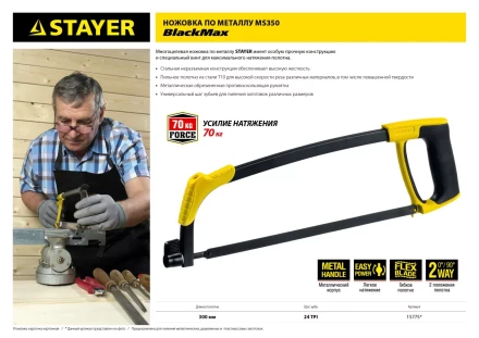 Ножовка по металлу STAYER MS350-BLACK-Max, металлическая обрезиненная рукоятка, натяжение 70 кг, 300 мм 15775 купить в Челябинске