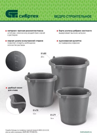 Ведро строительное пластмассовое Сибртех 81480, 20 л, высокопрочное с носиком купить в Челябинске