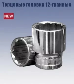 Головка торцевая 1/2" 18х38 мм. (12-гранная) Кратон 2 28 06 011 купить в Челябинске