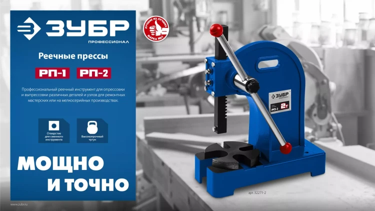 ЗУБР РП-2, 2 т, реечный пресс (32271-2) купить в Челябинске