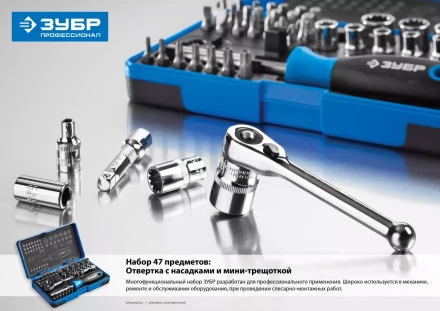 Набор ЗУБР &quot;ПРОФИ&quot;: Отвертка с двухкомп рукояткой, насадки и мини трещетка, 47 предм, пластиковый бокс 25283-H47 купить в Челябинске