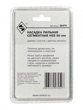 Насадка пильная сегментная 80мм HSS Энкор 50470 купить в Челябинске