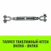 Талреп такелажный вилка-вилка HITCH 3/4х6 2350 кг (SZ071172) купить в Челябинске