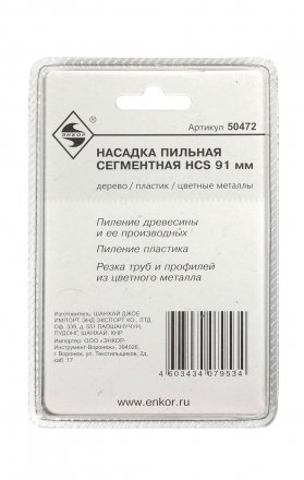 Насадка пильная сегментная 91мм HCS Энкор 50472 купить в Челябинске