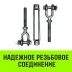 Талреп такелажный вилка-вилка HITCH 7/8х18 3250 кг (SZ071173) купить в Челябинске