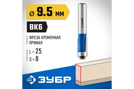 ЗУБР 9.5 x 25 мм, хвостовик 8 мм, фреза кромочная с нижним подшипником, Профессионал (28727-9.5-25) купить в Челябинске