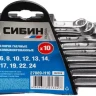Набор СИБИН: Ключи комбинированные гаечные, белый цинк, 6-24мм, 10шт 27089-H10 купить в Челябинске