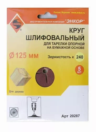 Шлифкруг ф125 к240 (5шт) д/оп.тарелки на бум.основ 20287 купить в Челябинске