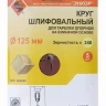 Шлифкруг ф125 к240 (5шт) д/оп.тарелки на бум.основ 20287 купить в Челябинске