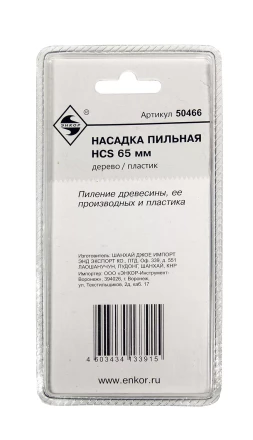 Насадка пильная HCS 65мм Энкор 50466 купить в Челябинске