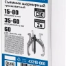 Съемники шарнирные 3-захватные серия ПРОФЕССИОНАЛ купить в Челябинске