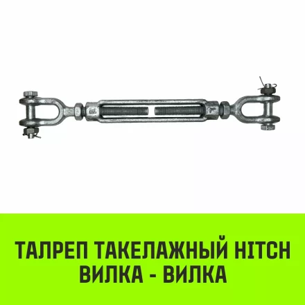 Талреп такелажный вилка-вилка HITCH 1х24 4500 кг (SZ071174) купить в Челябинске