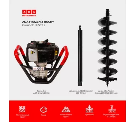 Спецкомплект ADA frozen n rocky grounddrill set 2 grounddrill-2 + frozen gd 150 800 мм + extension 50 А00702 купить в Челябинске