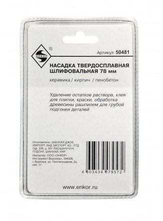 Насадка НМ шлифовальная 80мм Энкор 50481 купить в Челябинске