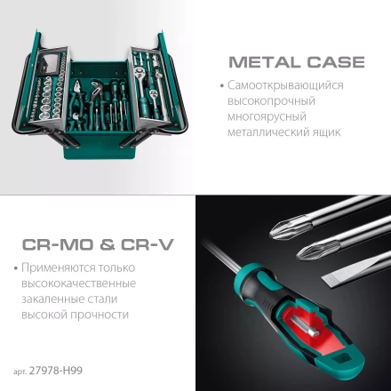Универсальный набор инструмента в металлическом боксе, 99 предм. 27978-H99 купить в Челябинске