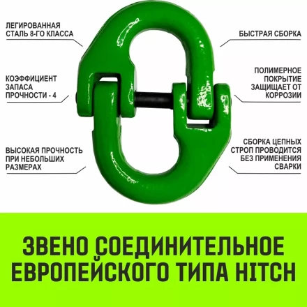 Звено соединительное европейского типа HITCH 7/8-Т8 кл 2.0 т (SZ071345) купить в Челябинске