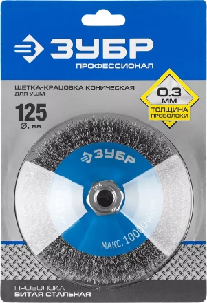 ЗУБР "ПРОФЕССИОНАЛ". Щетка коническая для УШМ, витая стальная проволока 0,3мм, 125ммхМ14 35265-125_z02 купить в Челябинске