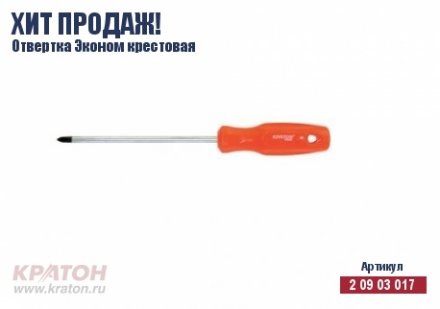 Отвертка &quot;Hobby&quot; крест РН 3 х 200 мм.(Эконом) Кратон 2 09 03 034 купить в Челябинске