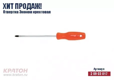 Отвертка "Hobby" крест РН 3 х 200 мм.(Эконом) Кратон 2 09 03 034 купить в Челябинске