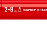 ЗУБР МК-800 красный, 2-8 мм клиновидный маркер-краска (06327-3) купить в Челябинске