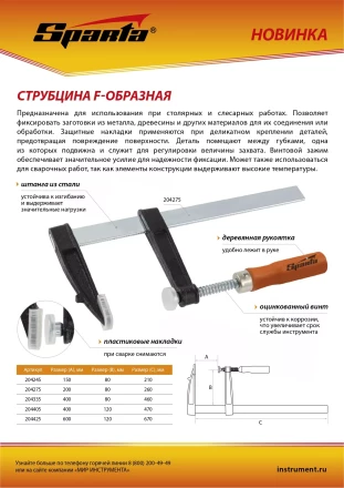 Струбцина F-образная Sparta, 200 х 80 х 260 мм, 204275 купить в Челябинске
